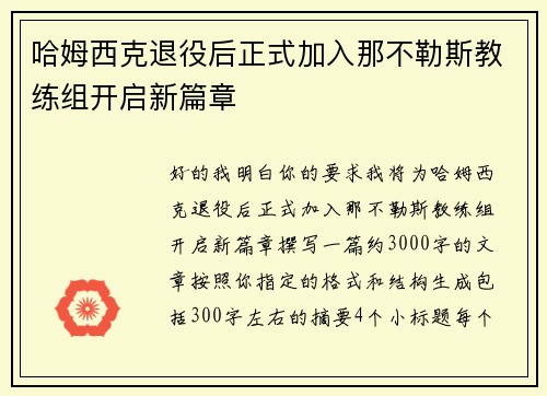 哈姆西克退役后正式加入那不勒斯教练组开启新篇章 哈姆西克退役后正式加入那不勒斯教练组开启新篇章