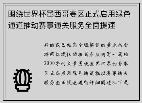 围绕世界杯墨西哥赛区正式启用绿色通道推动赛事通关服务全面提速