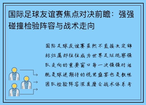 国际足球友谊赛焦点对决前瞻:强强碰撞检验阵容与战术走向 国际足球友谊赛焦点对决前瞻:强强碰撞检验阵容与战术走向
