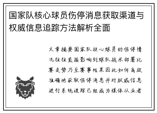 国家队核心球员伤停消息获取渠道与权威信息追踪方法解析全面
