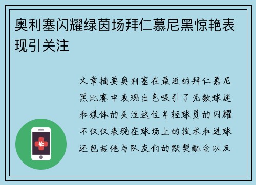 奥利塞闪耀绿茵场拜仁慕尼黑惊艳表现引关注