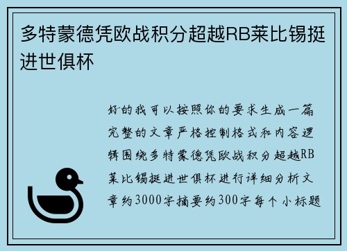 多特蒙德凭欧战积分超越RB莱比锡挺进世俱杯