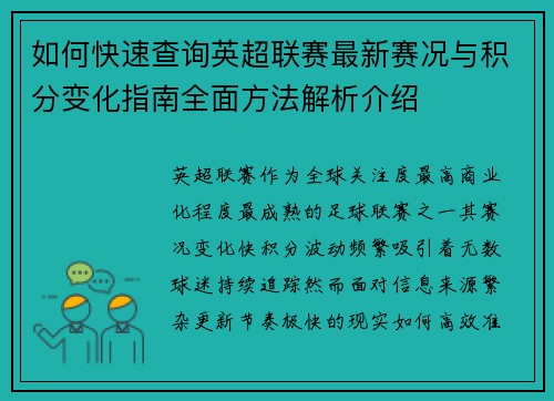 如何快速查询英超联赛最新赛况与积分变化指南全面方法解析介绍