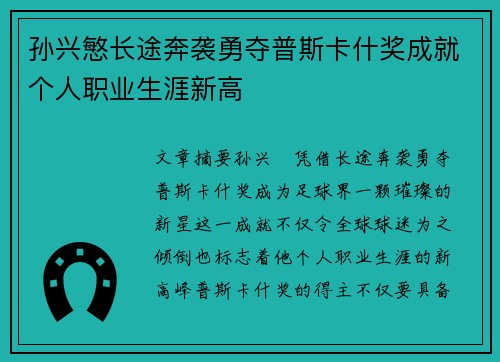 孙兴慜长途奔袭勇夺普斯卡什奖成就个人职业生涯新高 孙兴慜长途奔袭勇夺普斯卡什奖成就个人职业生涯新高
