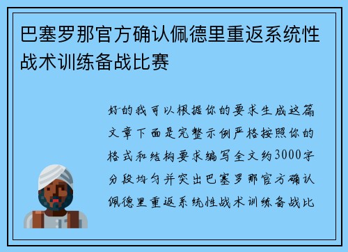 巴塞罗那官方确认佩德里重返系统性战术训练备战比赛