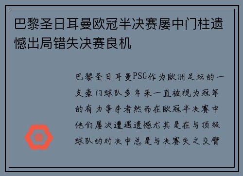 巴黎圣日耳曼欧冠半决赛屡中门柱遗憾出局错失决赛良机