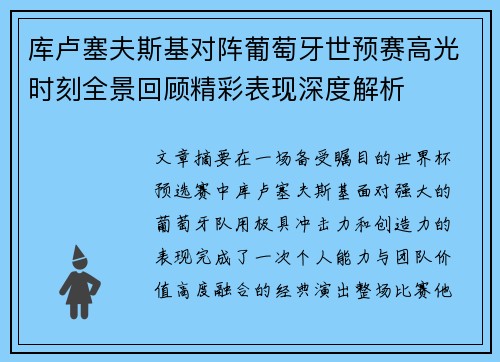 库卢塞夫斯基对阵葡萄牙世预赛高光时刻全景回顾精彩表现深度解析