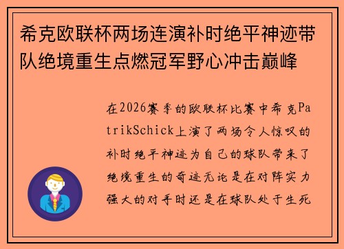 希克欧联杯两场连演补时绝平神迹带队绝境重生点燃冠军野心冲击巅峰 希克欧联杯两场连演补时绝平神迹带队绝境重生点燃冠军野心冲击巅峰