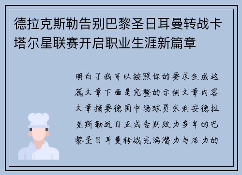 德拉克斯勒告别巴黎圣日耳曼转战卡塔尔星联赛开启职业生涯新篇章 德拉克斯勒告别巴黎圣日耳曼转战卡塔尔星联赛开启职业生涯新篇章