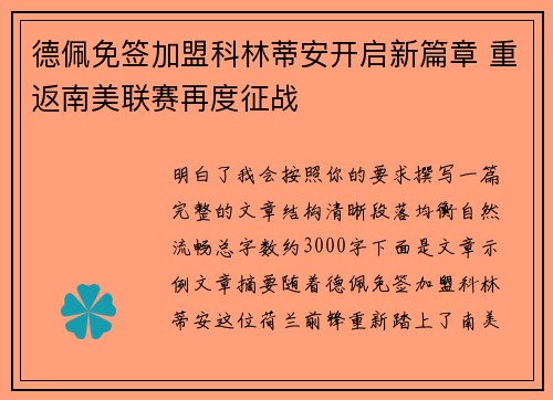 德佩免签加盟科林蒂安开启新篇章 重返南美联赛再度征战
