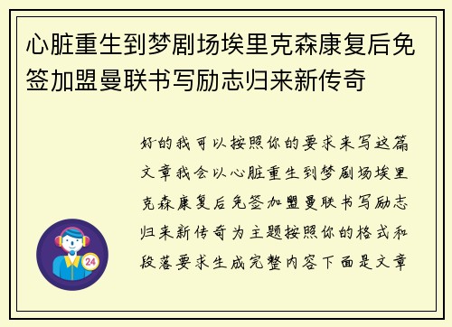 心脏重生到梦剧场埃里克森康复后免签加盟曼联书写励志归来新传奇