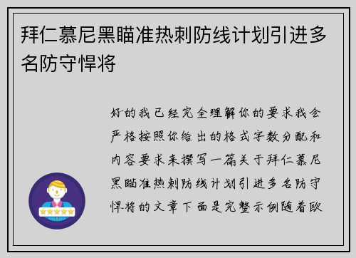 拜仁慕尼黑瞄准热刺防线计划引进多名防守悍将