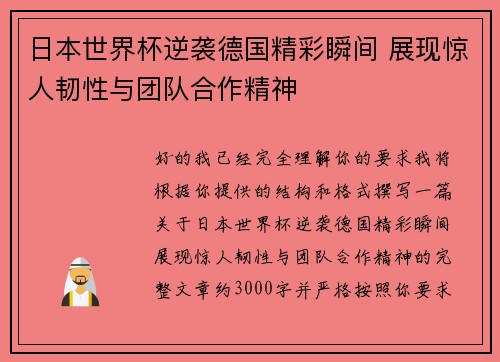 日本世界杯逆袭德国精彩瞬间 展现惊人韧性与团队合作精神