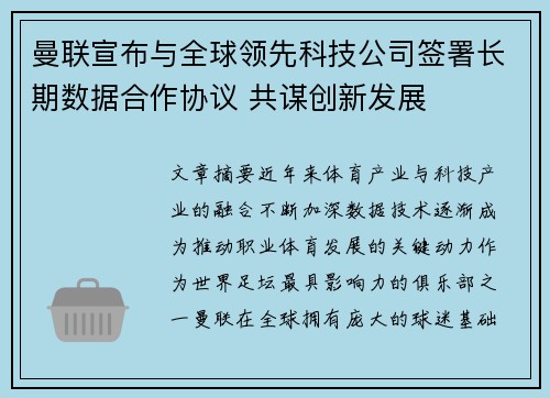 曼联宣布与全球领先科技公司签署长期数据合作协议 共谋创新发展