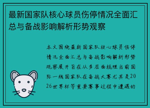 最新国家队核心球员伤停情况全面汇总与备战影响解析形势观察