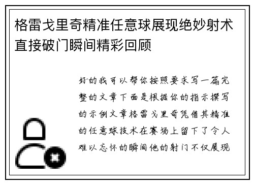 格雷戈里奇精准任意球展现绝妙射术直接破门瞬间精彩回顾
