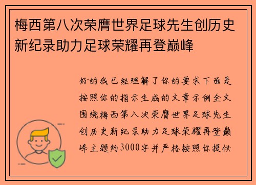 梅西第八次荣膺世界足球先生创历史新纪录助力足球荣耀再登巅峰