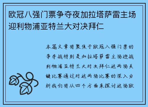 欧冠八强门票争夺夜加拉塔萨雷主场迎利物浦亚特兰大对决拜仁