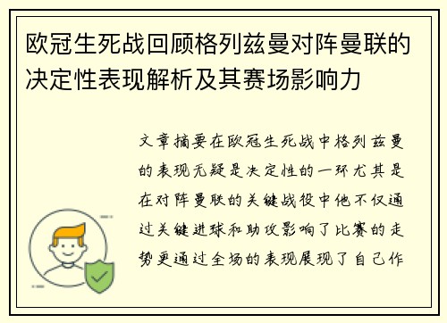 欧冠生死战回顾格列兹曼对阵曼联的决定性表现解析及其赛场影响力