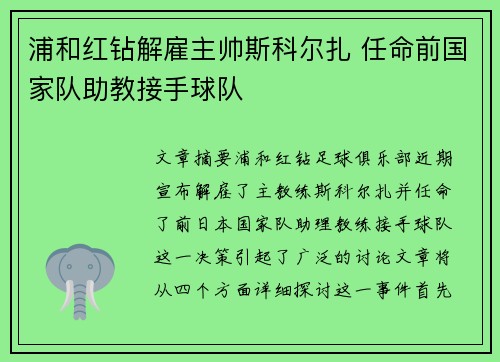 浦和红钻解雇主帅斯科尔扎 任命前国家队助教接手球队