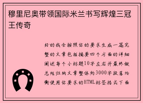 穆里尼奥带领国际米兰书写辉煌三冠王传奇 穆里尼奥带领国际米兰书写辉煌三冠王传奇