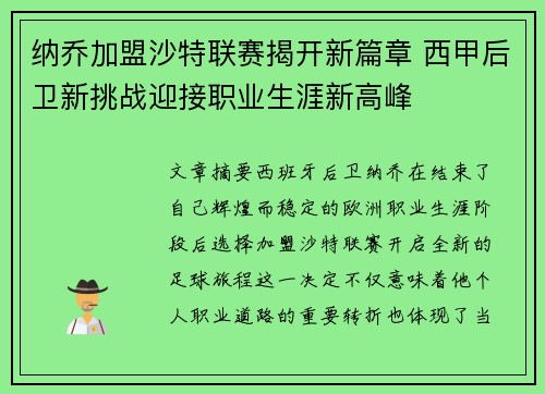 纳乔加盟沙特联赛揭开新篇章 西甲后卫新挑战迎接职业生涯新高峰