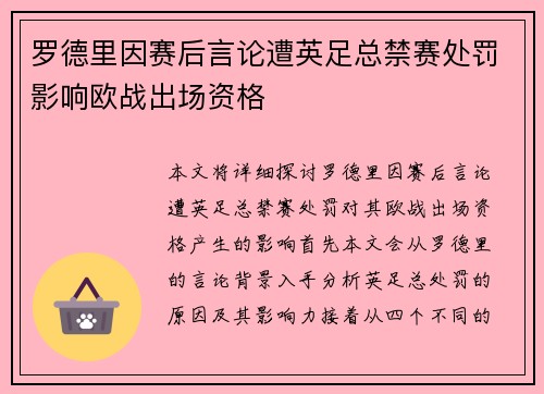 罗德里因赛后言论遭英足总禁赛处罚影响欧战出场资格