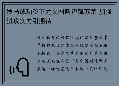 罗马成功签下尤文图斯边锋苏莱 加强进攻实力引期待 罗马成功签下尤文图斯边锋苏莱 加强进攻实力引期待