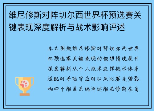维尼修斯对阵切尔西世界杯预选赛关键表现深度解析与战术影响评述