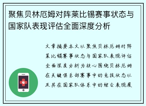 聚焦贝林厄姆对阵莱比锡赛事状态与国家队表现评估全面深度分析 聚焦贝林厄姆对阵莱比锡赛事状态与国家队表现评估全面深度分析