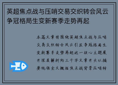 英超焦点战与压哨交易交织转会风云争冠格局生变新赛季走势再起