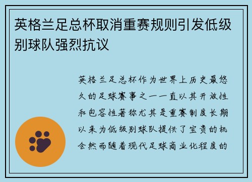英格兰足总杯取消重赛规则引发低级别球队强烈抗议