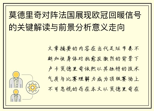 莫德里奇对阵法国展现欧冠回暖信号的关键解读与前景分析意义走向