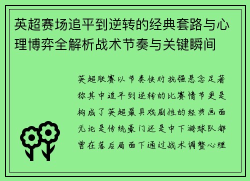 英超赛场追平到逆转的经典套路与心理博弈全解析战术节奏与关键瞬间 英超赛场追平到逆转的经典套路与心理博弈全解析战术节奏与关键瞬间