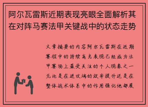 阿尔瓦雷斯近期表现亮眼全面解析其在对阵马赛法甲关键战中的状态走势