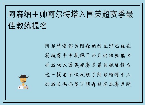 阿森纳主帅阿尔特塔入围英超赛季最佳教练提名 阿森纳主帅阿尔特塔入围英超赛季最佳教练提名